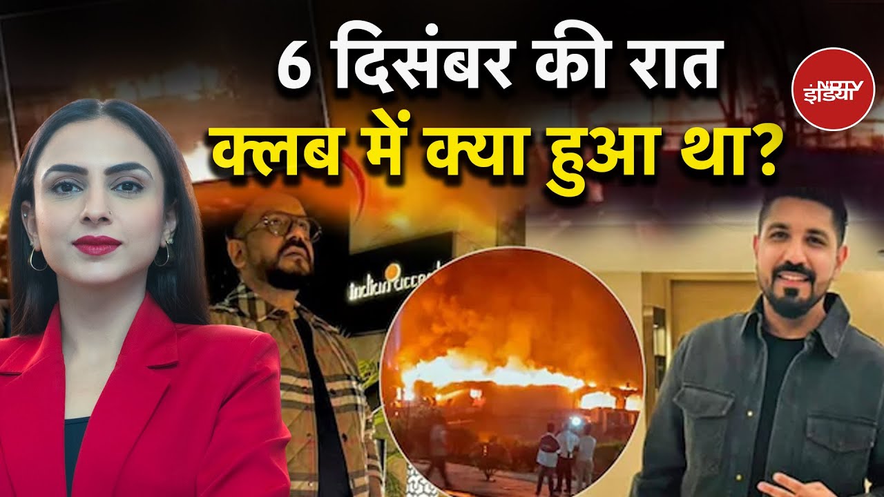 Goa Nightclub Fire: 6 दिसंबर की रात क्लब में क्या हुआ था? | Exclusive | Dekh Raha Hai India