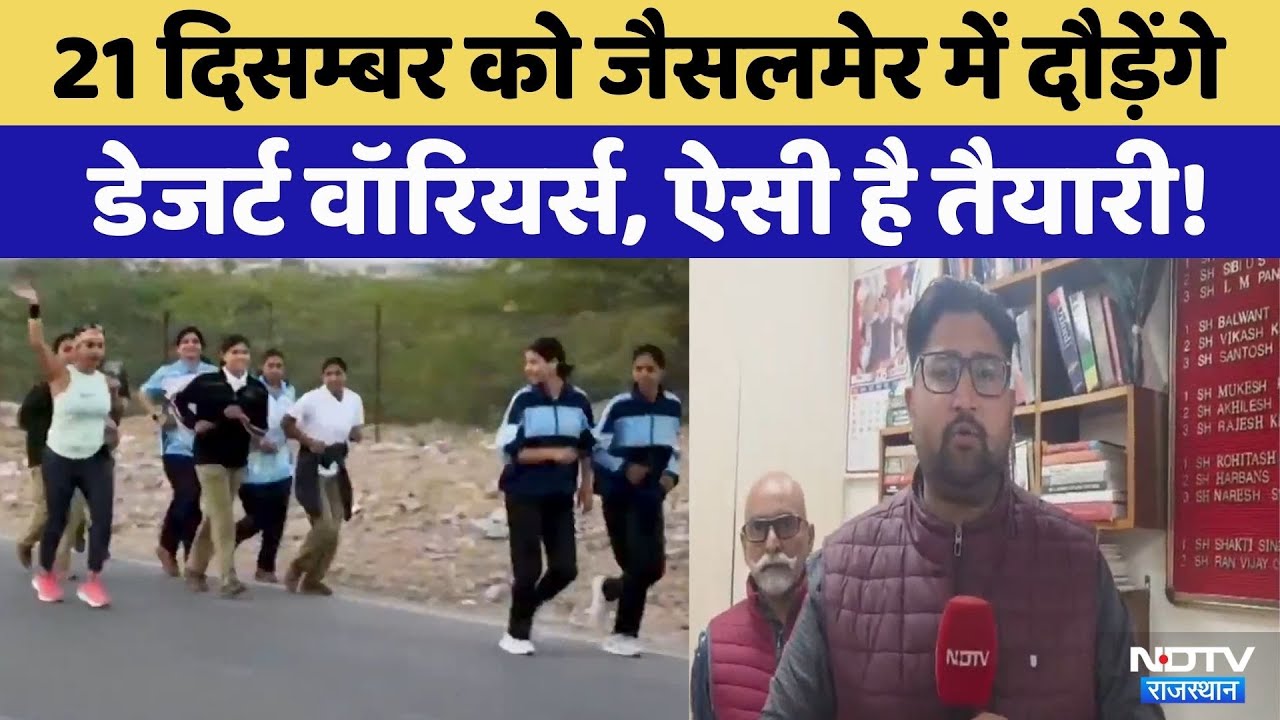 Desert Warriors–BSF Marathon: 21 दिसम्बर को Jaisalmer में दौड़ेंगे डेजर्ट वॉरियर्स | Rajasthan