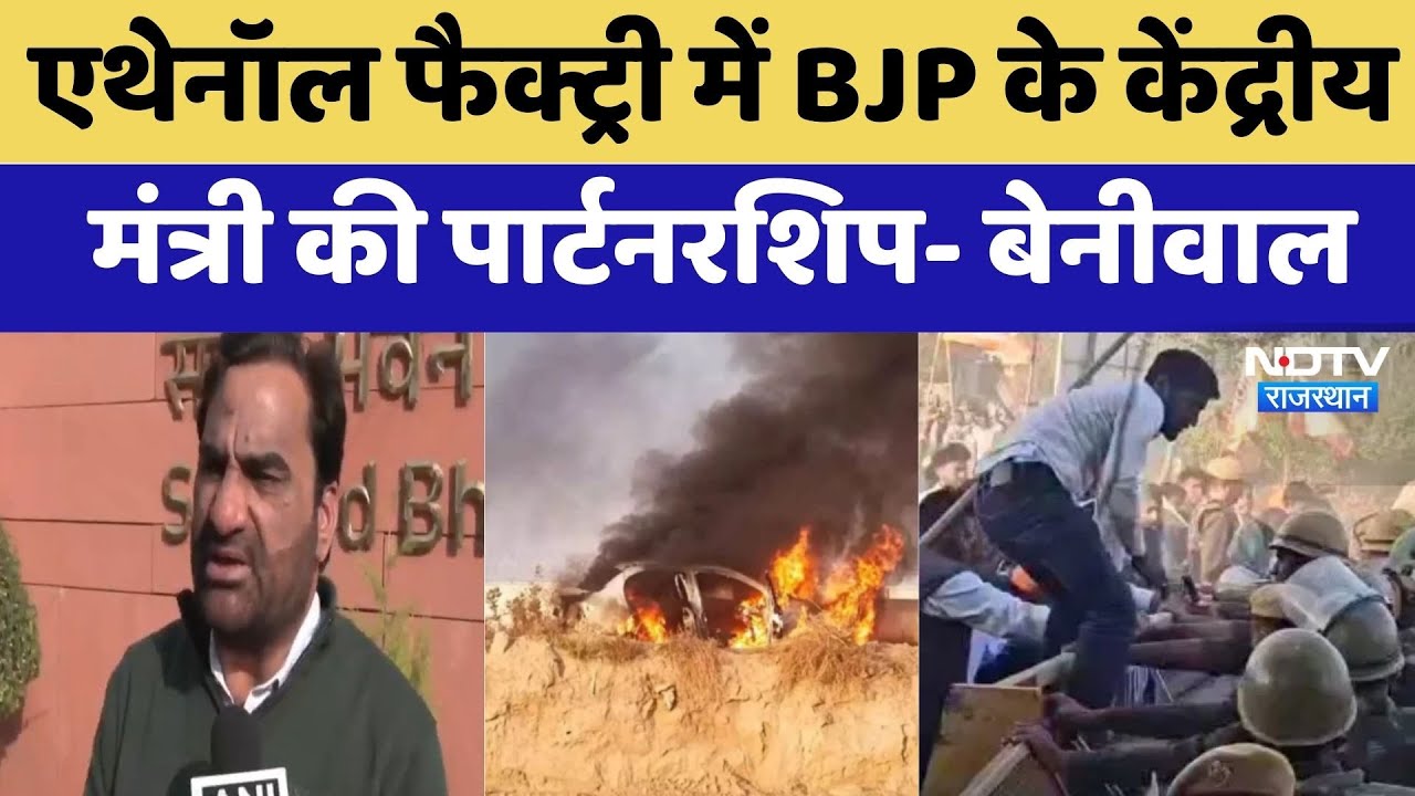 Hanumangarh Violence: Ethanol Factory में BJP के केंद्रीय मंत्री की पार्टनरशिप- Hanuman Beniwal
