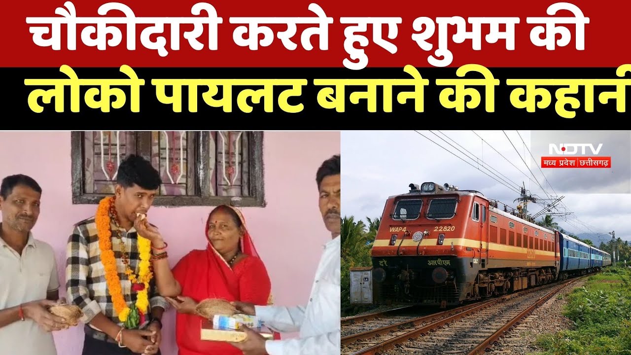 Harda News: चौकीदारी करते हुए Shubham की Loco Pilot बनने की कहनी | ITI Trained | Success Story | MP