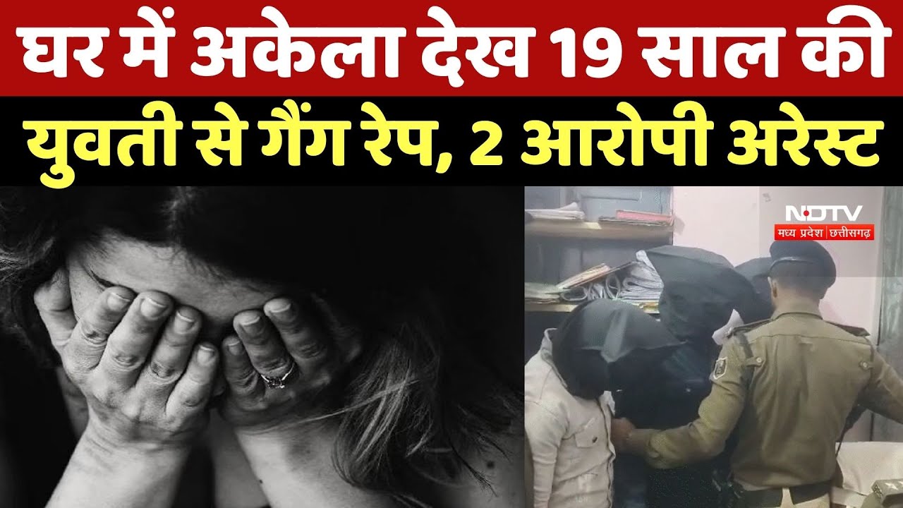 Gwalior Rape Case: घर में अकेला देख 19 साल की युवती से गैंग रेप, 2 आरोपी Arrest | Crime
