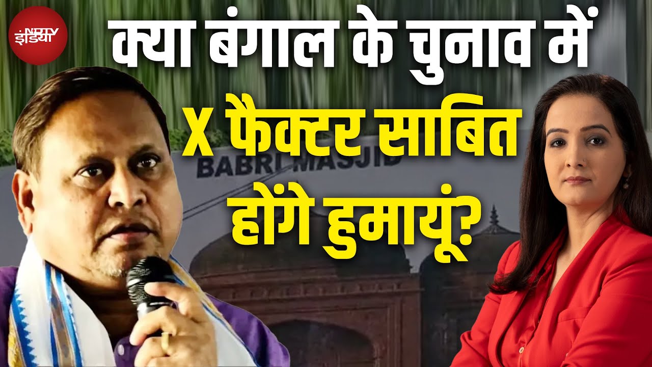 Babri Masjid: क्या Humayun Kabir के हाथों में होगी किंगमेकर की कमान? | Bengal Elections 2026