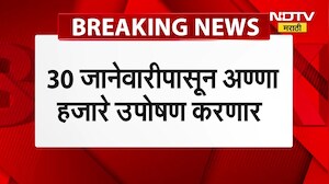 राज्यात सशक्त लोकायुक्त कायद्यासाठी ज्येष्ठ समाजसेवक Anna Hajare उपोषण करणार | NDTV मराठी
