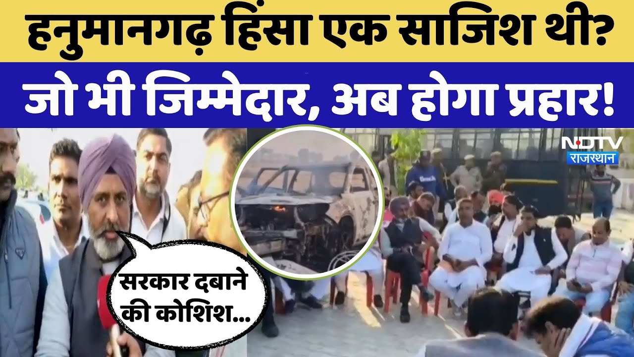 Hanumangarh Violence: विवाद के बाद Police Post में क्यों लगा Congress का जमावड़ा? | Ethanol Factory