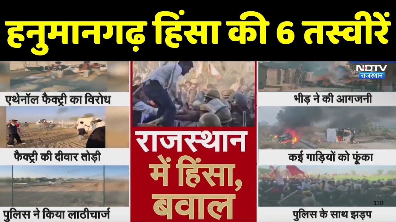 Hanumangarh Violence: हनुमानगढ़ हिंसा की 6 तस्वीरें | Farmer Protest | Top News