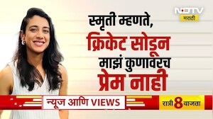 मोडलेलं लग्न, मनःस्ताप मागे सारून Smriti Mandhana पुन्हा मैदानात! | Special Report | NDTV