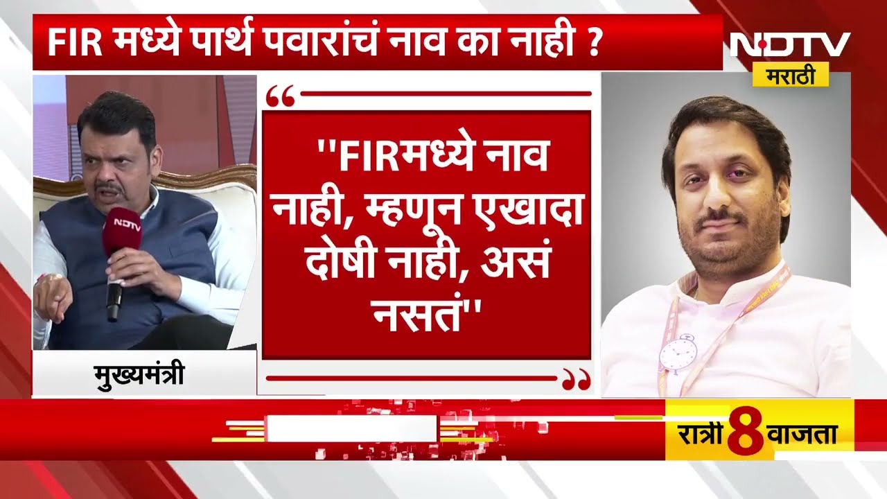 Pune Land Scam |FIRमध्ये Parth Pawar यांचं नाव का नाही? मुंढवा जमीन घोटाळ्याप्रकरणी कोर्टानं फटकारलं