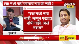 Pune Land Scam |FIRमध्ये Parth Pawar यांचं नाव का नाही? मुंढवा जमीन घोटाळ्याप्रकरणी कोर्टानं फटकारलं