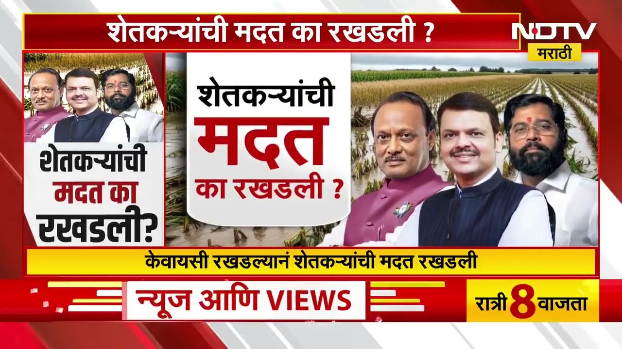 Winter Session 2025 | शेतकऱ्यांची मदत का रखडली? विरोध सभागृहात आक्रमक | Special Report