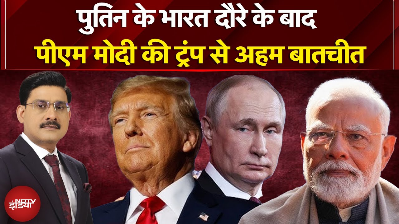 Putin से मुलाकात के बाद PM Modi की Trump से अहम बातचीत | India US Relations | Russia | Top News
