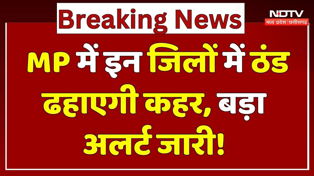 MP Weather Update: MP में इन जिलों में ठंड ढहाएगी कहर, बड़ा अलर्ट जारी! | Breaking | Winter