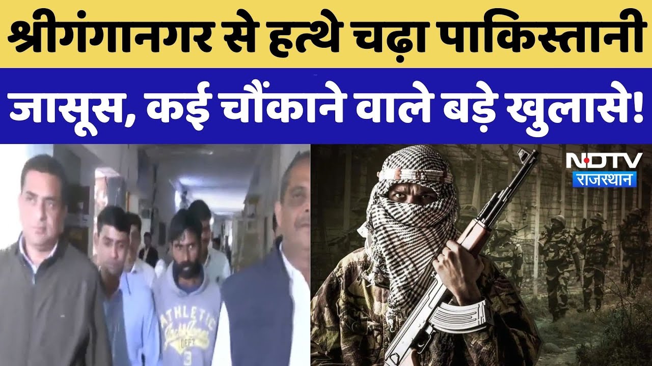 Sri Ganganagar से हत्थे चढ़ा Pak जासूस Prakash Singh, Police Remand में उगले राज! | ISI Spy | Top