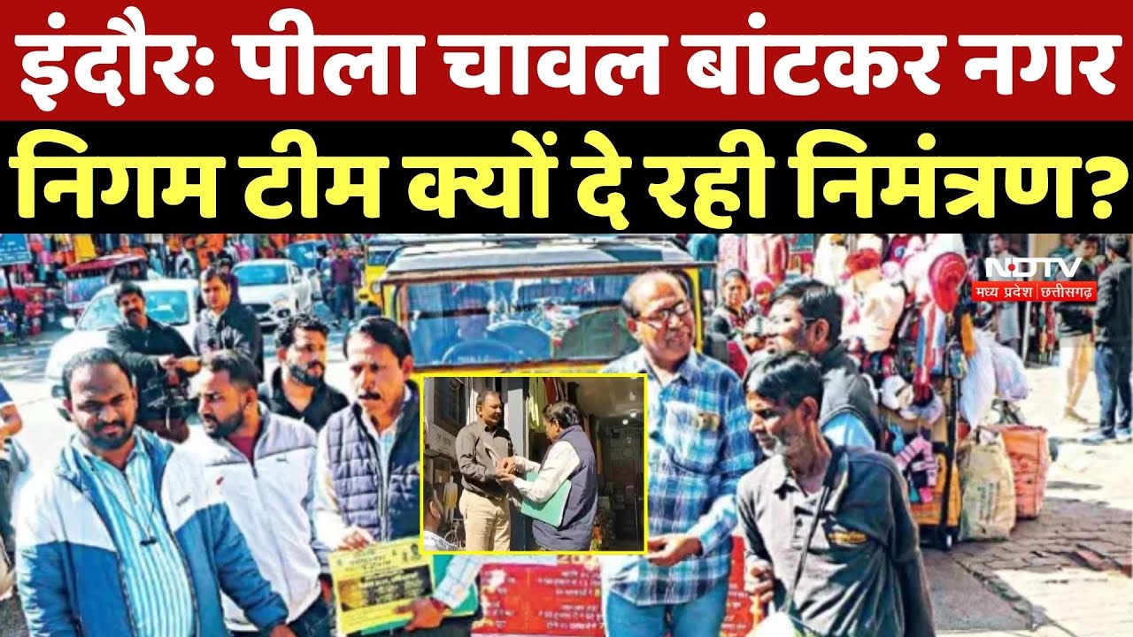 Indore News: Nagar Nigam का 'पीला चावल' अभियान क्यों दे रही 13 December का निमंत्रण?