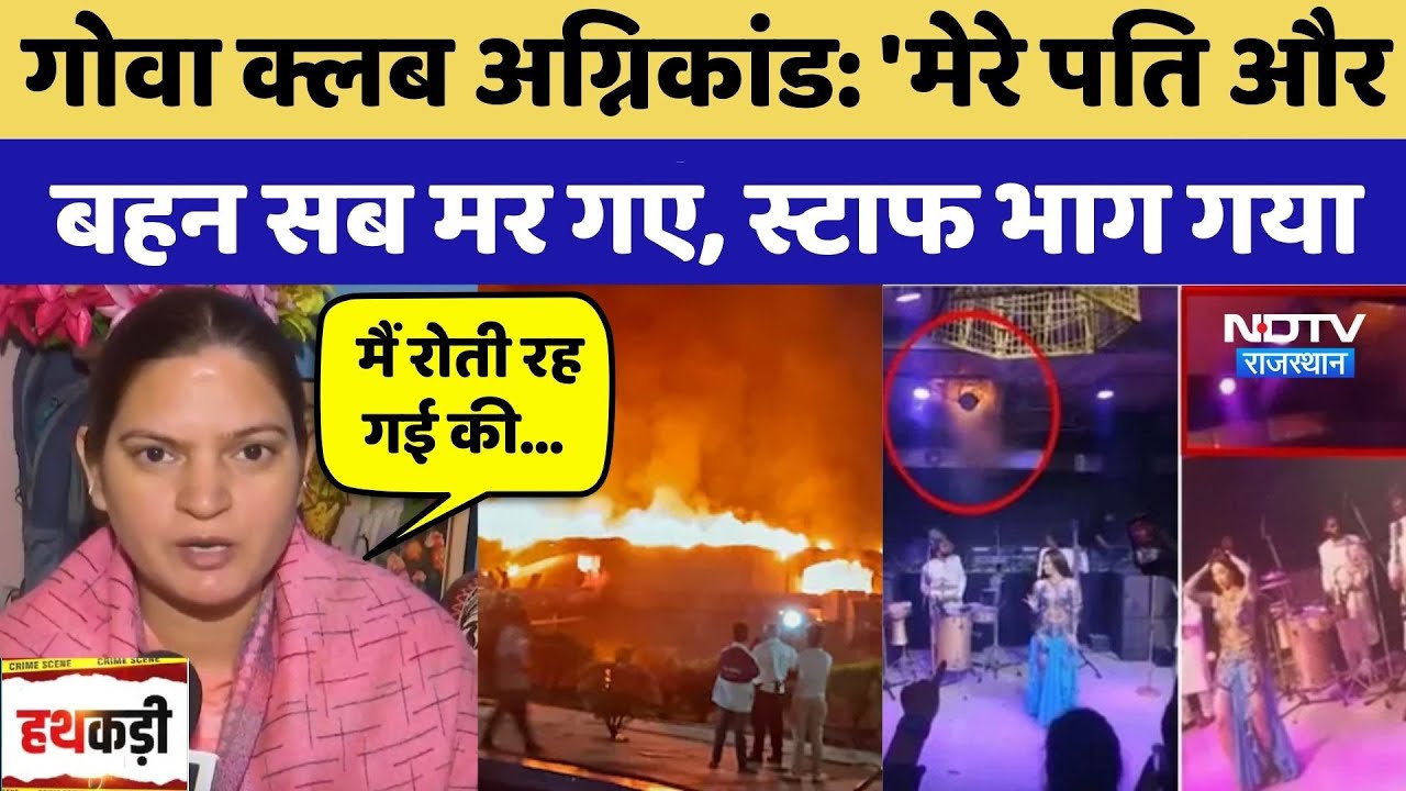 Goa Club Fire में उजड़ गया पूरा परिवार , 25 मौतें और फरार मालिक | Bhavana Joshi | Goa Tragedy