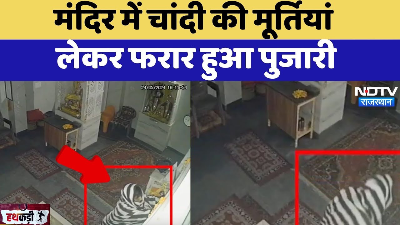 Jaipur Temple Theft: मंदिर में चांदी की मूर्तियां लेकर फरार हुआ पुजारी | Latest News | Crime News