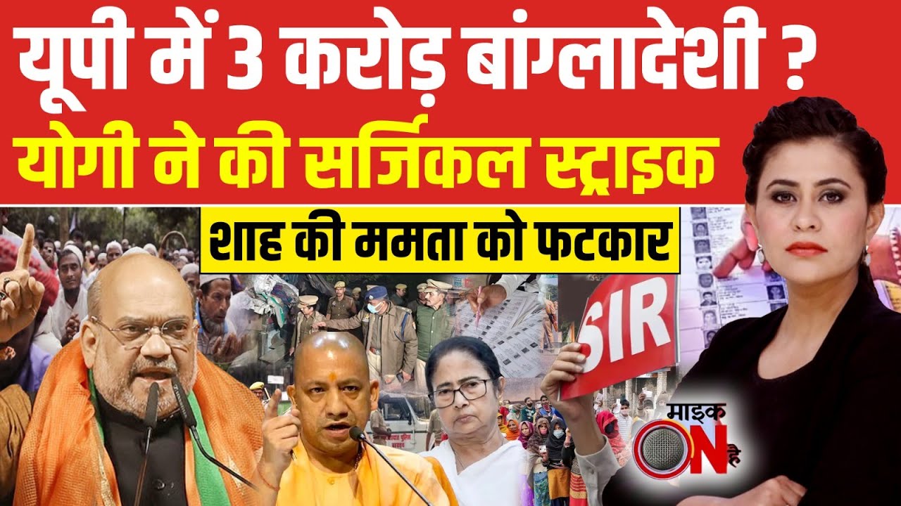 Sucherita Kukreti | Illegal Immigrants in India: UP में कटेंगे 3 करोड़ Voters? Mic On Hai | Top News