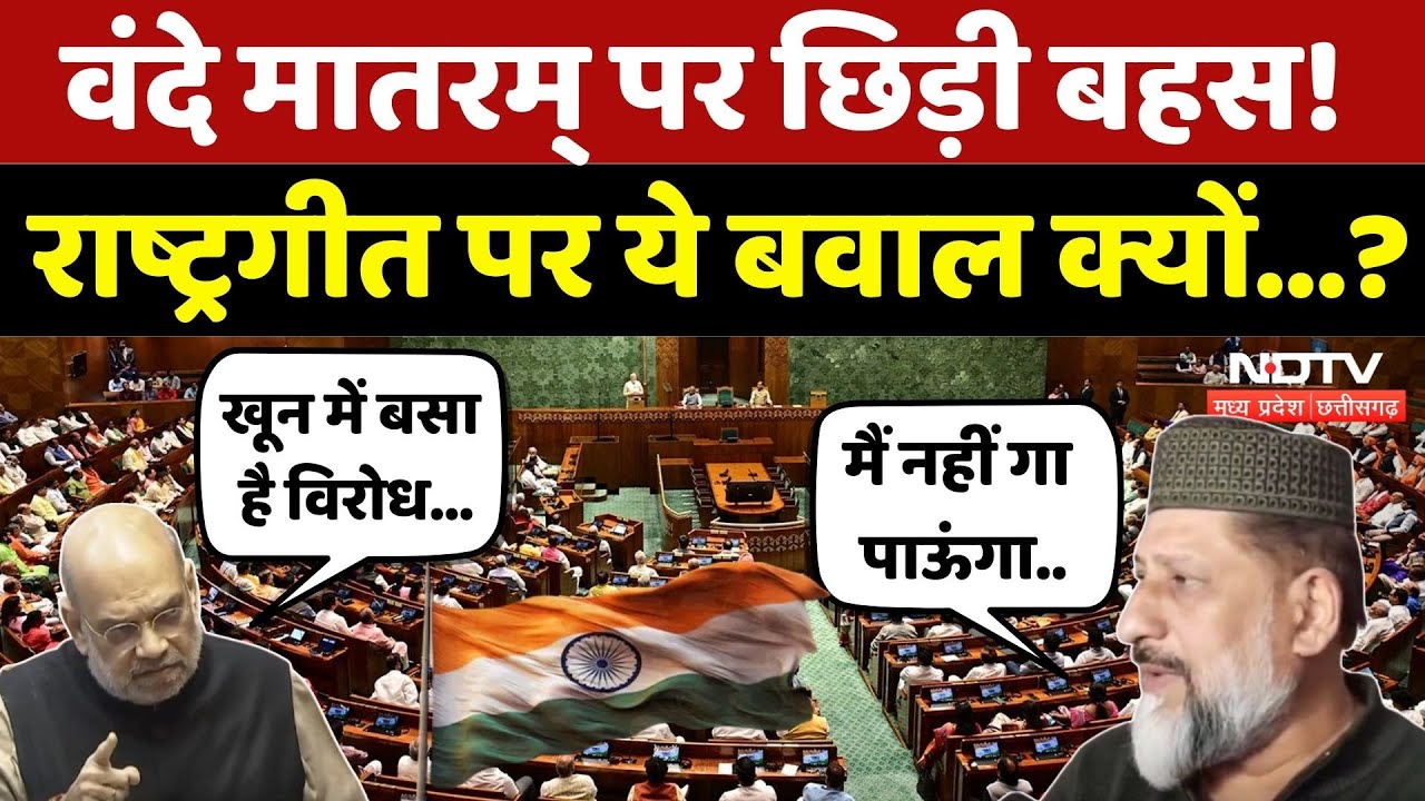 Vande Mataram पर सियासत, राष्ट्रगीत पर क्यों छिड़ा ये बवाल?| BJP | Congress | Election | Latest News
