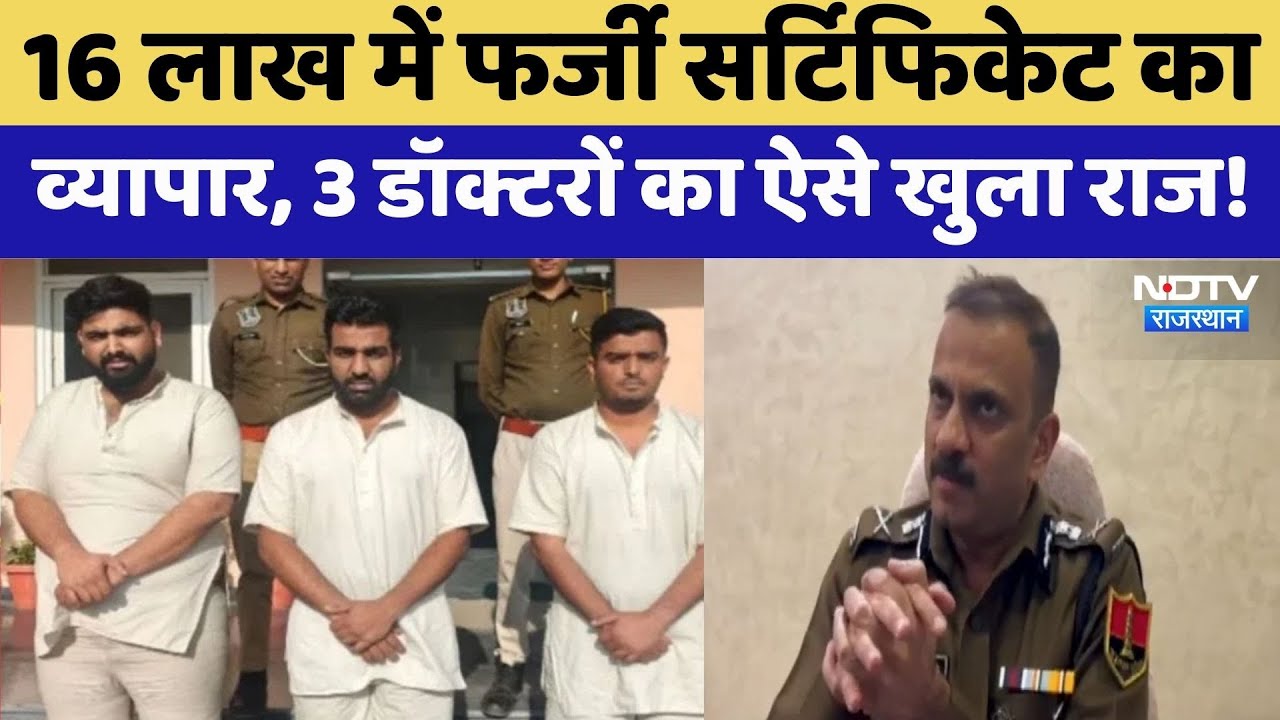 Rajasthan Fake Doctors:3 डॉक्टर गिरफ्तार, 16 लाख में फर्जी सर्टिफिकेट, ऐसे हुआ खुलासा। SOG Action