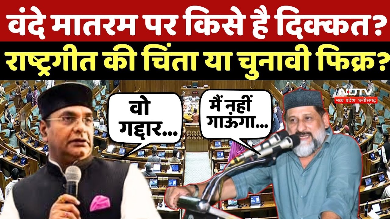 Vande Mataram पर किसे है दिक्कत? National Anthem की चिंता या चुनावी फिक्र? BJP | Election