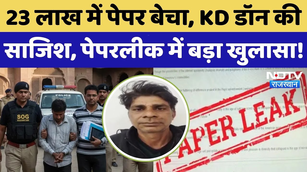 Paper Leak Case: KD Don बेनकाब, SOG का बड़ा एक्शन, बड़ा खुलासा! | Jabra Ram | Rajasthan | Top News