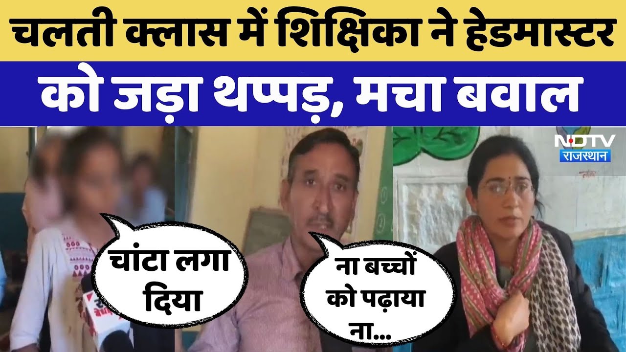 Phalodi News: Female Teacher ने School के Headmaster को मारी थप्पड़ | Viral Video | Latest News