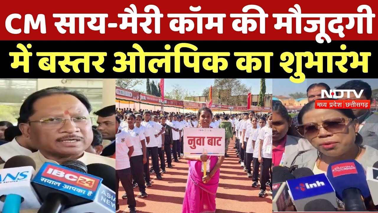 Bastar Olympic 2025: CM Sai-Mary Kom की मौजूदगी में बस्तर ओलंपिक का शुभारंभ | Surrenderd Naxalites