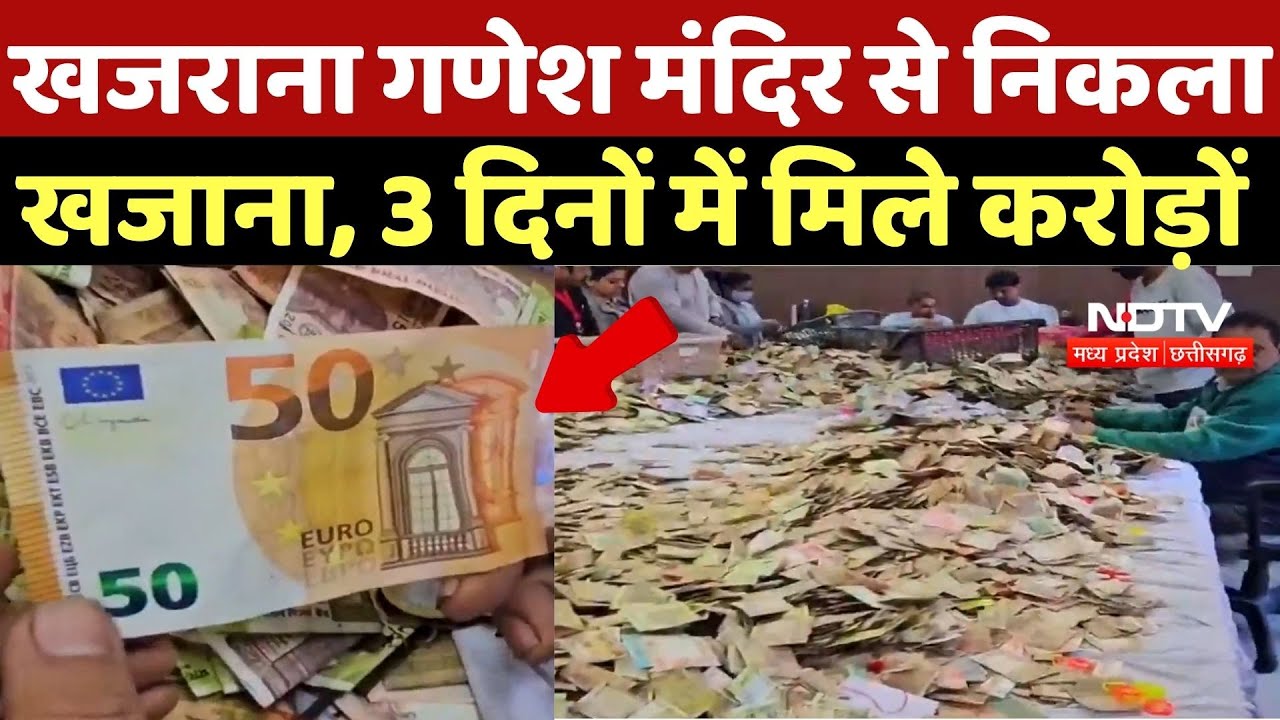 Khajrana Ganesh Mandir: खजराना गणेश मंदिर से निकला खजाना, 3 दिनों में मिले करोड़ों | Indore