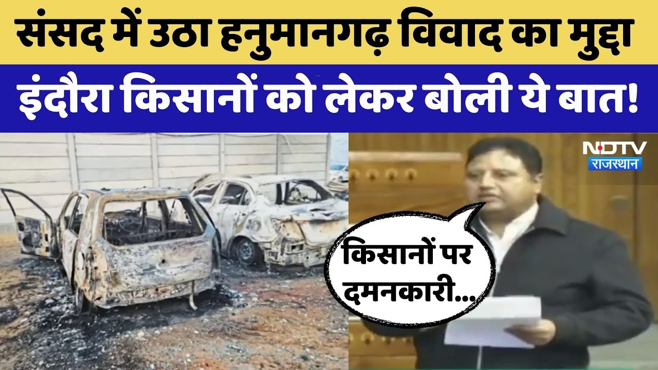 Parliament में उठा Hanumangarh के Ethanol Factory का मुद्दा | Kuldeep Indora | Farmers