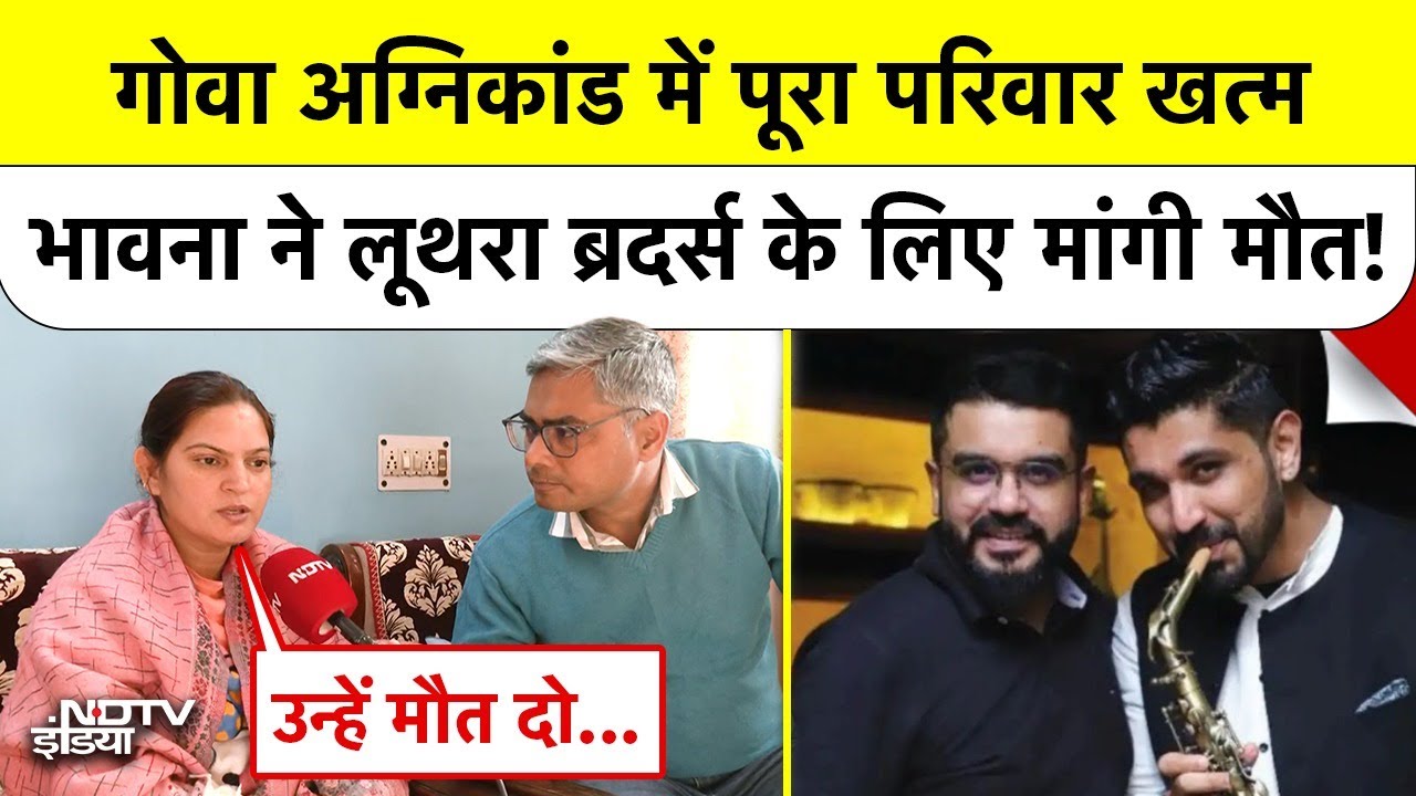 Goa Night Club Fire: गोवा में पूरा परिवार खत्म, Bhavna Joshi ने Luthra Brothers के लिए मांगी मौत!