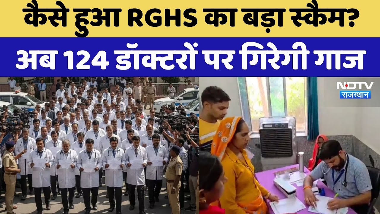 Rajasthan में 124 Doctors और 5 हजार Medical Stores पर गिरेगी गाज | RGHS Scam | Top News |Latest News
