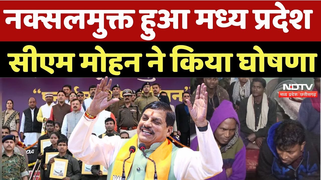 Naxal Free State: नक्सलमुक्त हुआ मध्य प्रदेश, CM Mohan ने किया घोषणा | Naxal Surrender