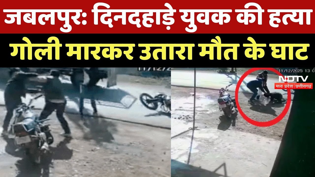Jabalpur Crime News : बंद के दौरान युवक की सरेआम गोली मारकर हत्या, Video Viral