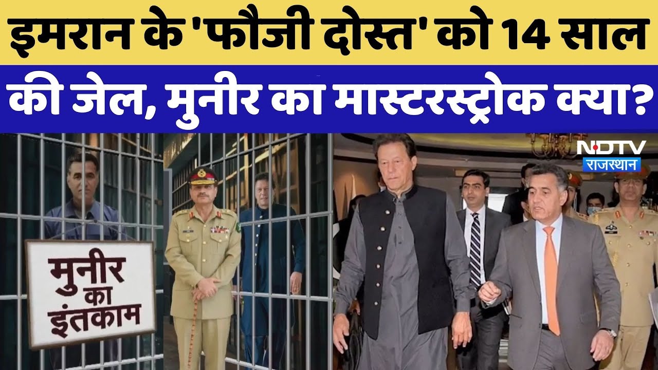 Pakistan के Ex ISI Chief Faiz Hameed को 14 साल की Jail, Asim Munir का मास्टरस्ट्रोक! | Imran Khan