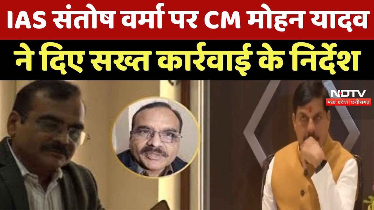 IAS Santosh Verma पर CM Mohan Yadav ने दिए सख्त कार्रवाई के निर्देश
