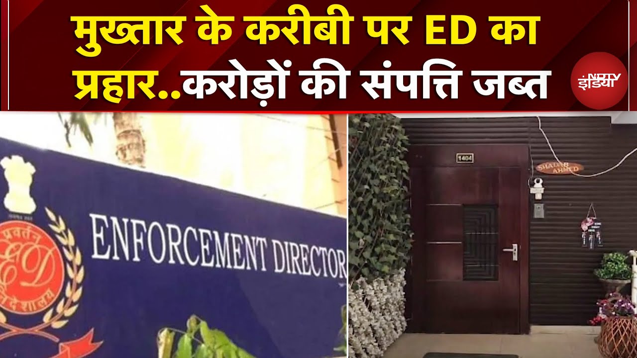 UP में मुख्तार के खिलाफ कड़ी कार्रवाई, ED ने जब्त की करोड़ों की प्रोपर्टी | Breaking News