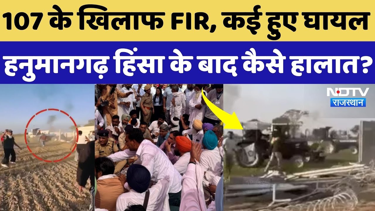 Hanumangarh Violence: 107 के खिलाफ FIR, किसानों से वार्ता विफल, हनुमानगढ़ में अब तक क्या-क्या हुआ?