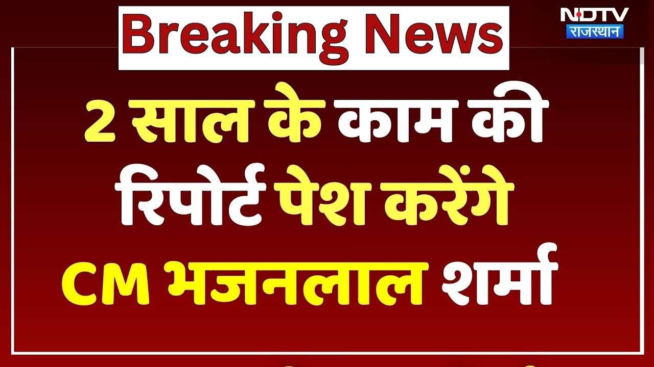 Rajasthan: Congress VS BJP, दो साल में किस सरकार ने कितना काम किया? CM Bhajanlal पेश करेंगे Report
