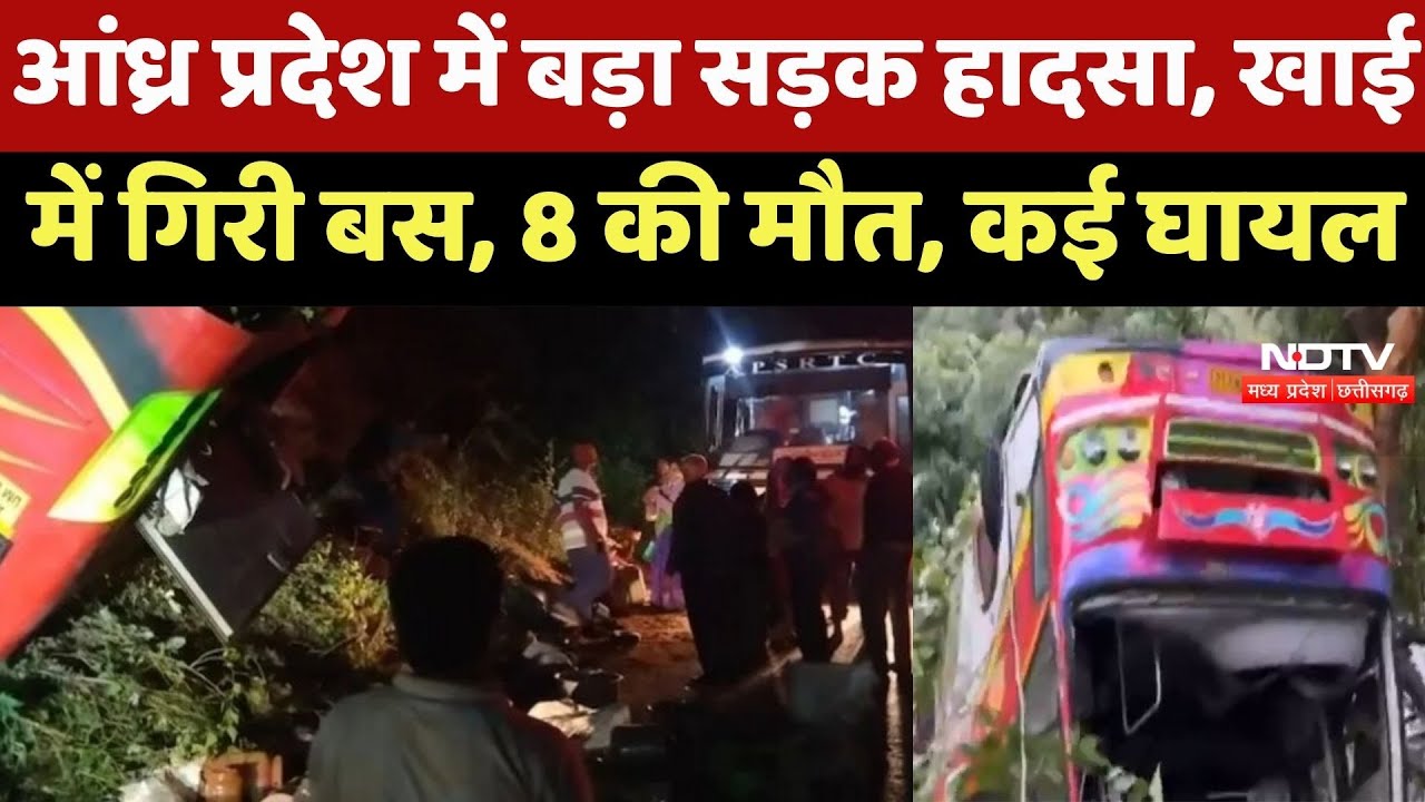 Andhra Pradesh में बड़ा Road Accident, खाई में गिरी बस, 8 की मौत, कई घायल