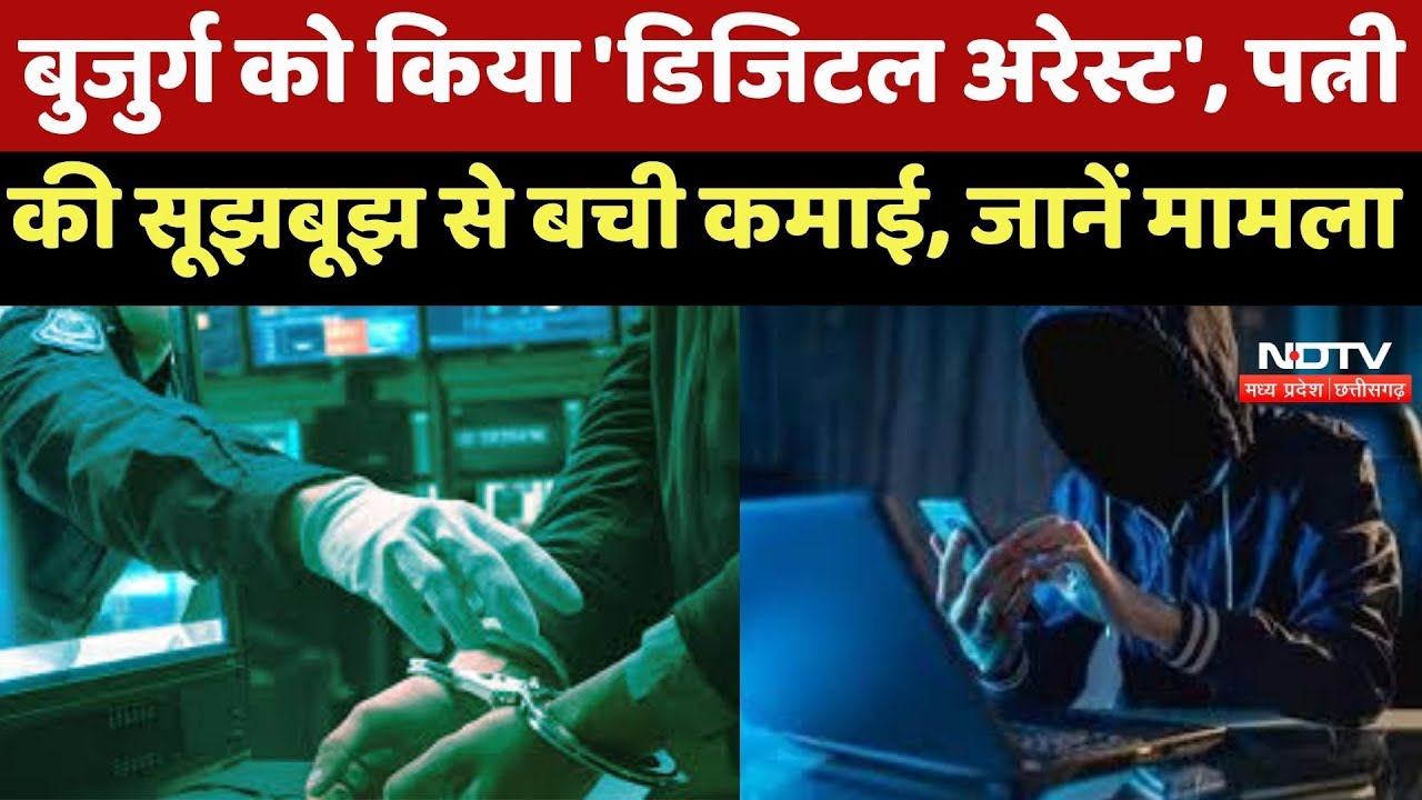 Cyber Fraud : बुजुर्ग को किया Digital Arrest', पत्नी की सूझबूझ से बची कमाई, जानें मामला