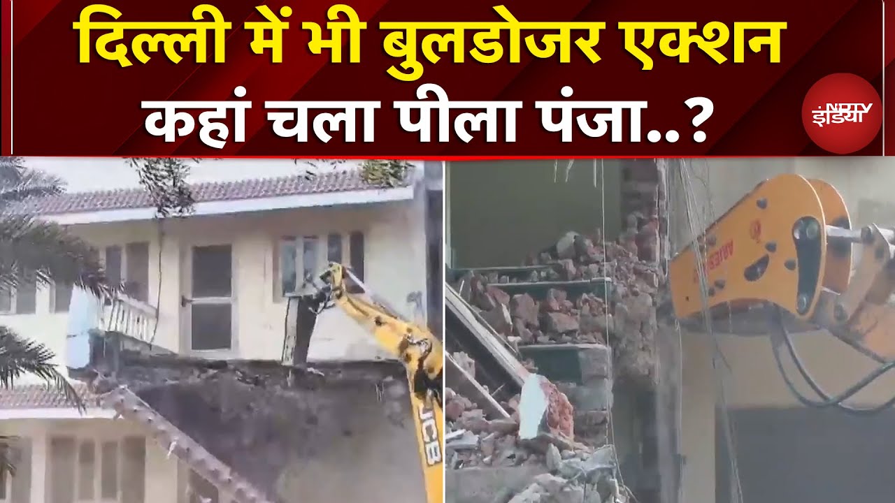 Delhi  में अवैध निर्माण के खिलाफ कार्रवाई, DDA ने चलाया बुलडोजर | Bulldozer Action | Breaking News