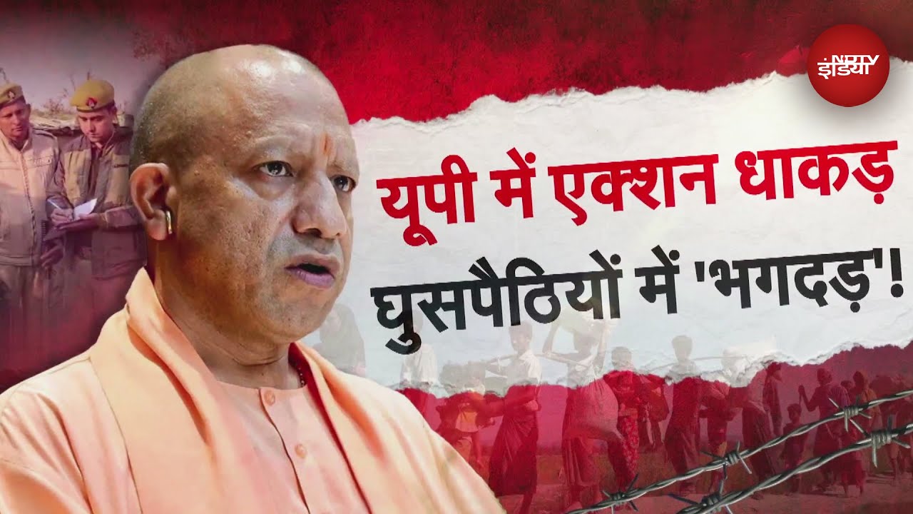 Uttar Pradesh में घुसपैठियों की धरपकड़ तेज, Aligarh से Prayagraj तक हो रहा बड़ा एक्शन | CM Yogi | NDTV