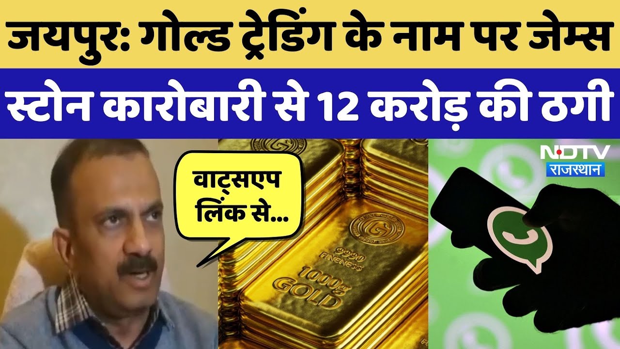 Jaipur News: Gold Trading के नाम पर James Stone, Businessman से 12 करोड़ की ठगी, ऐसे हुआ खुलासा!