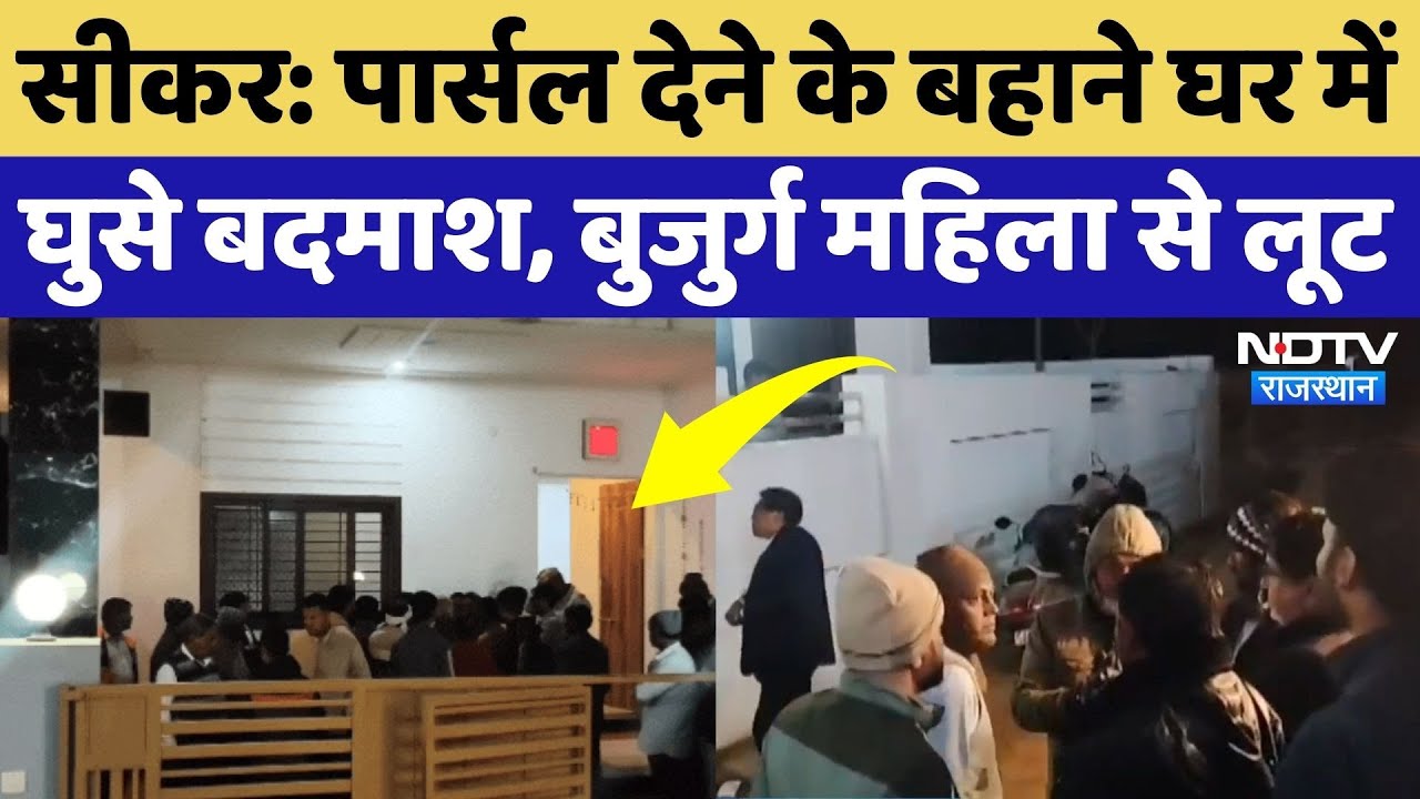 Sikar News: Parcel देने के बहाने घर में घुसे, महिला को बंधक बनाकर सनसनीखेज लूट! Rajasthan News
