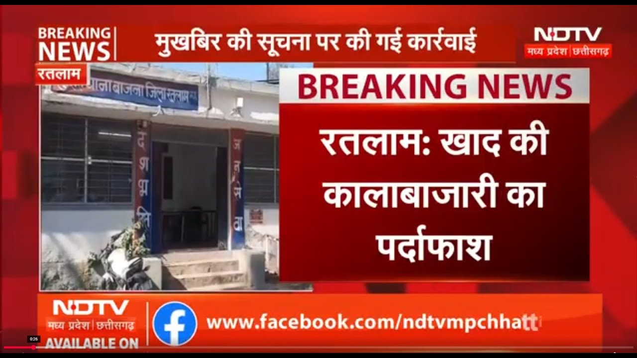 Ratlam News : Fertilizer की Black Marketing का भंडाफोड़, Rajasthan जा रहा 115 बोरी Urea Seized