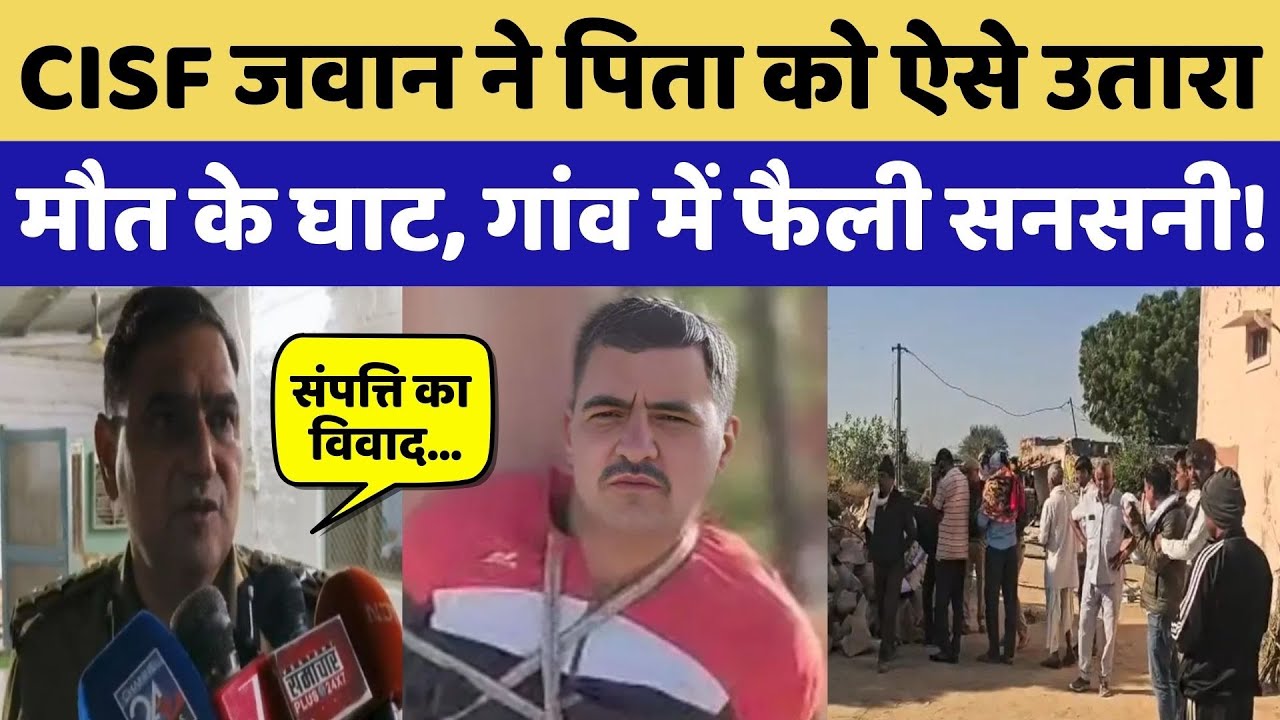 Jodhpur News: संपत्ति को लेकर विवाद, CISF जवान ने धारदार हथियार से की पिता की हत्या! NDTV Rajasthan
