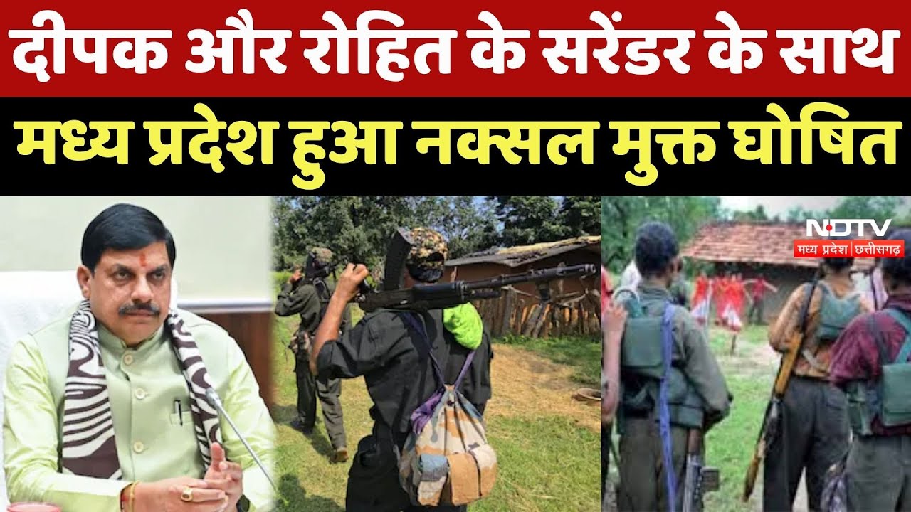 Naxalite Surrender : MP हुआ नक्सल मुक्त! Balaghat में खूंखार नक्सलियों ने डाले हथियार, देखिए Report