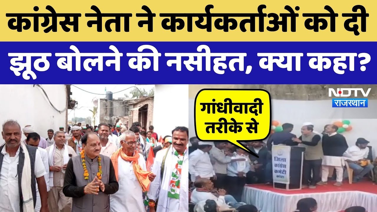 Congress Leader Karan Singh Rathore ने कार्यकर्ताओं को दी झूठ बोलने की नसीहत, Video Viral! BJP