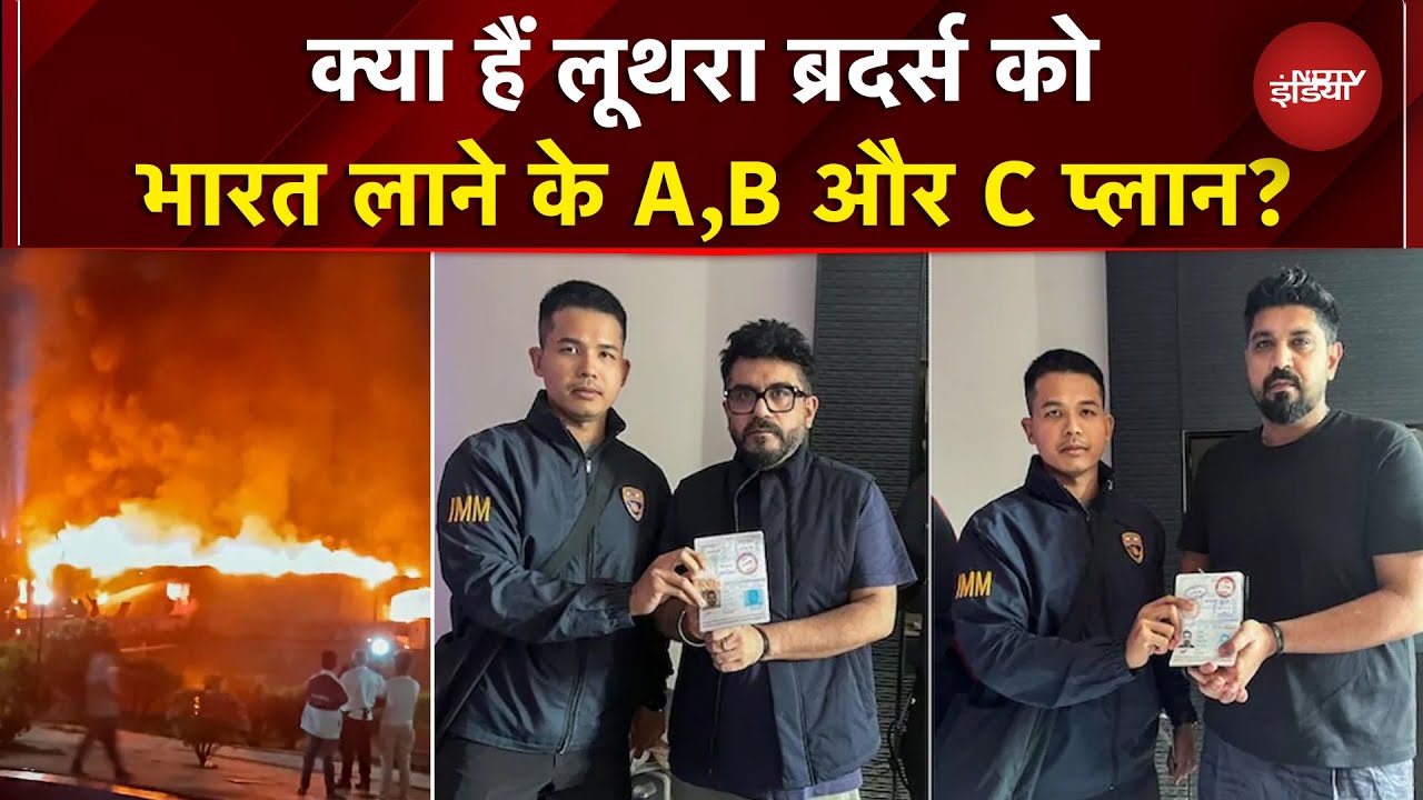 Goa Night Club Fire: नहीं बचेंगे Luthra Brothers'! भारत लाने के सरकार के 3 बड़े प्लान तैयार? |