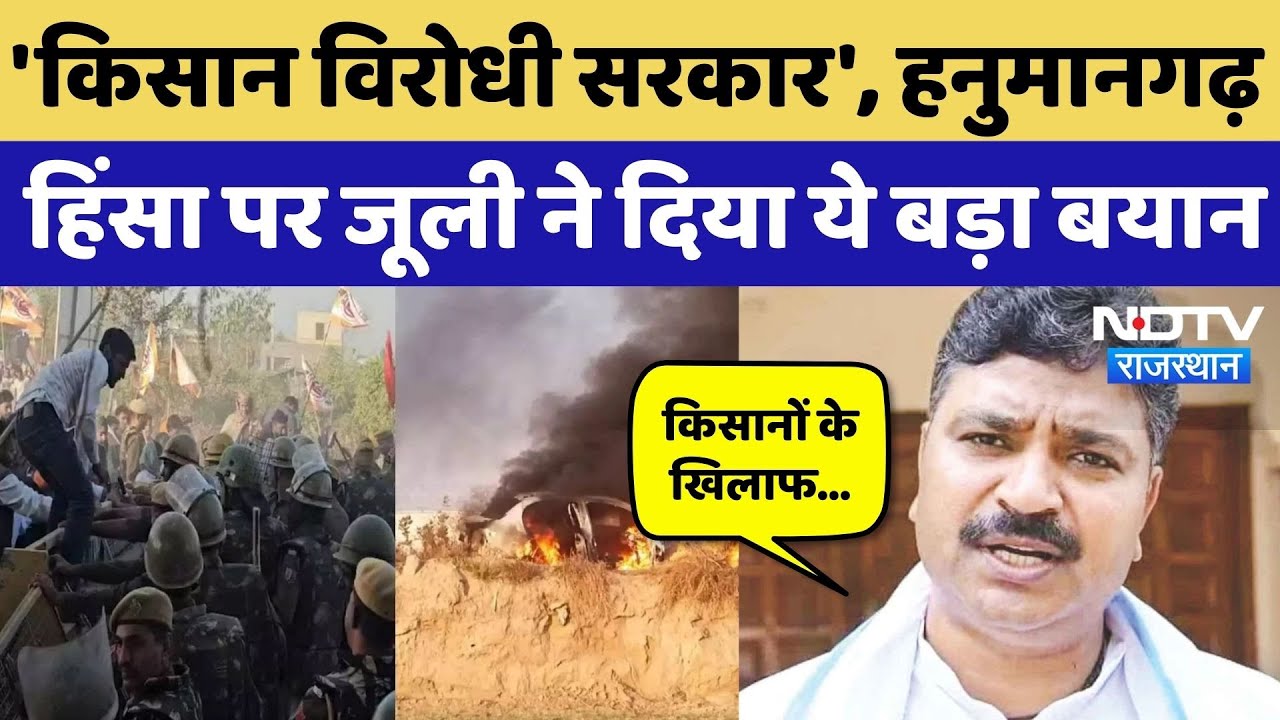 Hanumangarh में Farmers के साथ हिंसक झड़प को लेकर Tika Ram Jully ने क्या कुछ कहा? NDTV Rajasthan