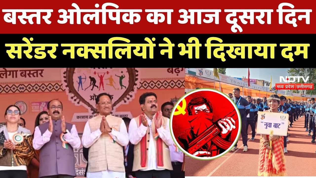 Bastar Olympics का आज दूसरा दिन, Surrender Naxalites ने भी लिया हिस्सा